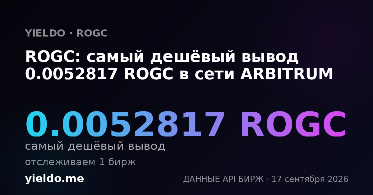 ROGC: самый дешёвый вывод 0.0052817 ROGC в сети ARBITRUM