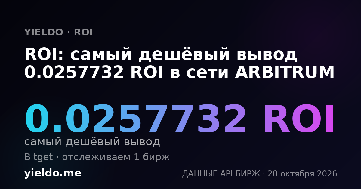 ROI: самый дешёвый вывод 0.0257732 ROI в сети ARBITRUM
