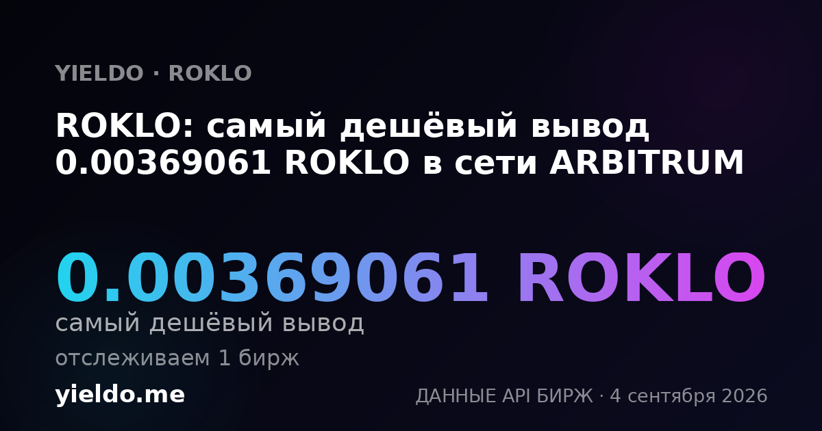 ROKLO: самый дешёвый вывод 0.00369061 ROKLO в сети ARBITRUM
