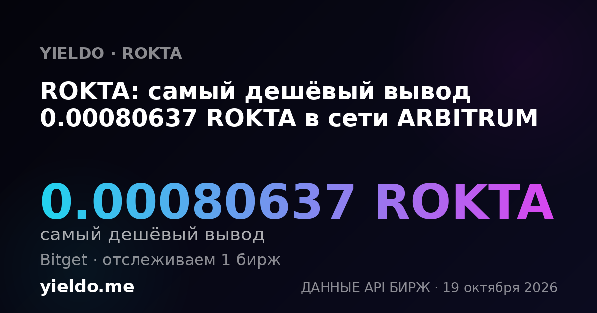 ROKTA: самый дешёвый вывод 0.00080637 ROKTA в сети ARBITRUM
