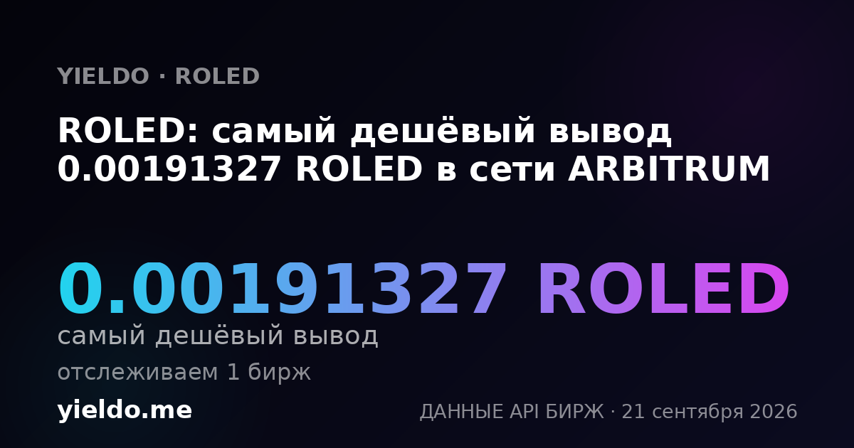 ROLED: самый дешёвый вывод 0.00191327 ROLED в сети ARBITRUM