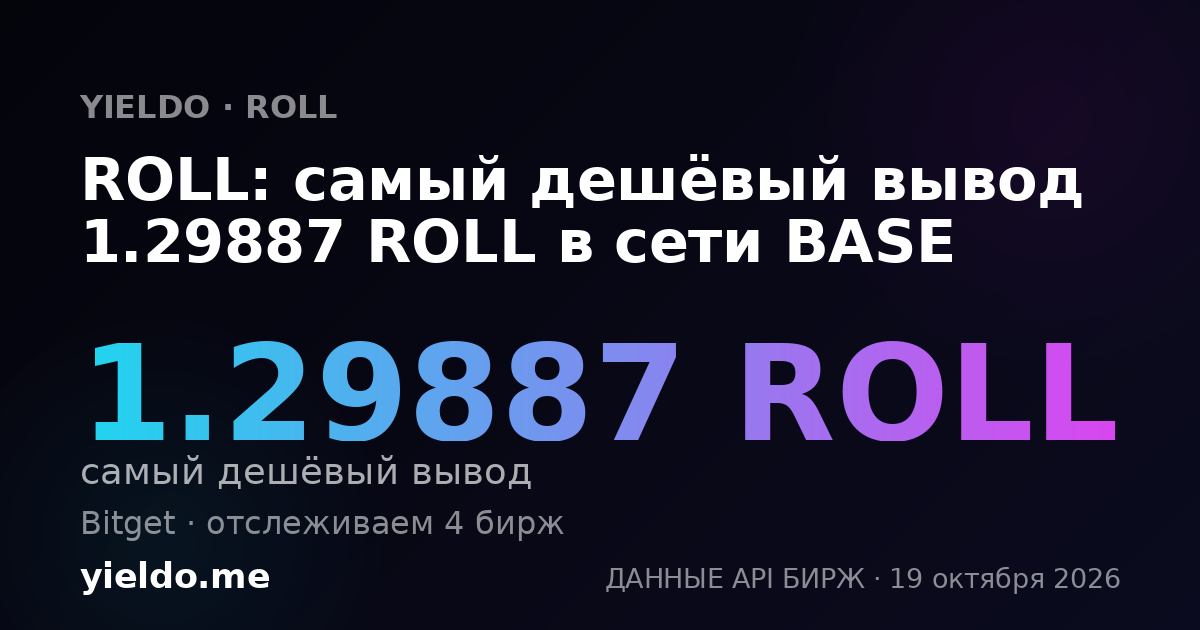 ROLL: самый дешёвый вывод 1.29887 ROLL в сети BASE