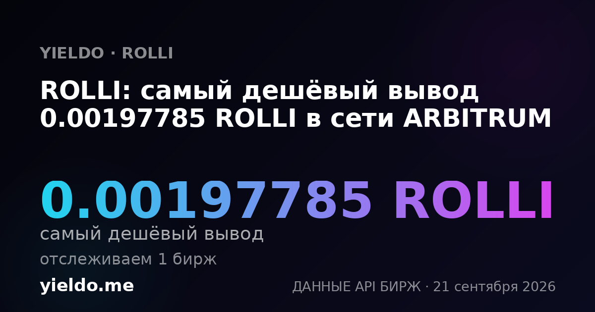 ROLLI: самый дешёвый вывод 0.00197785 ROLLI в сети ARBITRUM