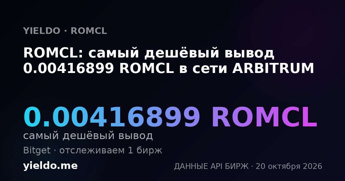 ROMCL: самый дешёвый вывод 0.00416899 ROMCL в сети ARBITRUM