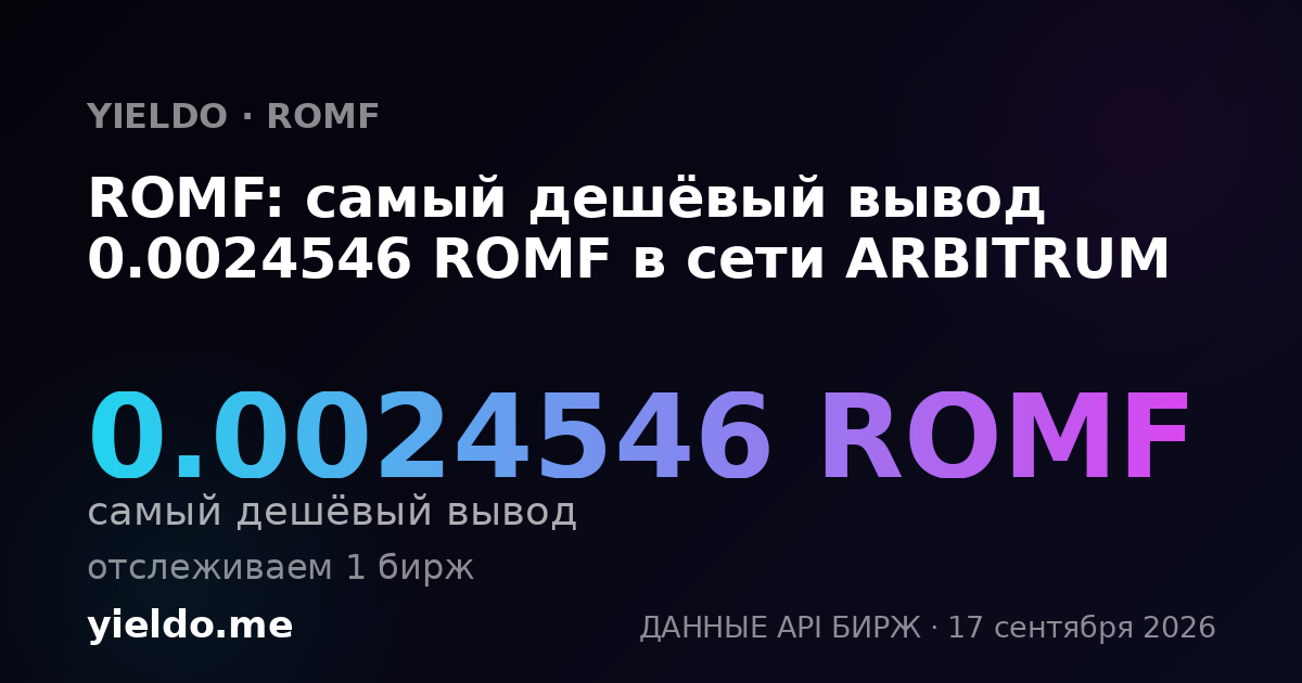 ROMF: самый дешёвый вывод 0.0024546 ROMF в сети ARBITRUM