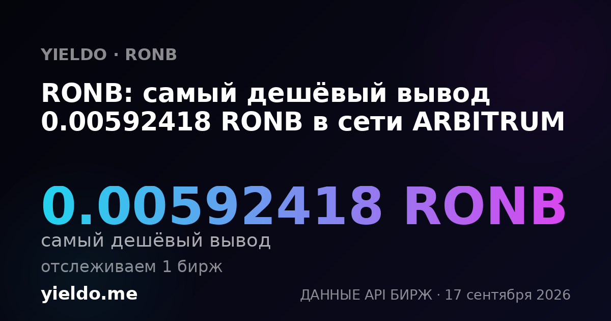 RONB: самый дешёвый вывод 0.00592418 RONB в сети ARBITRUM