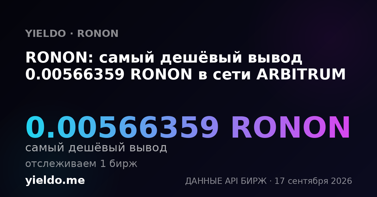 RONON: самый дешёвый вывод 0.00544268 RONON в сети ARBITRUM