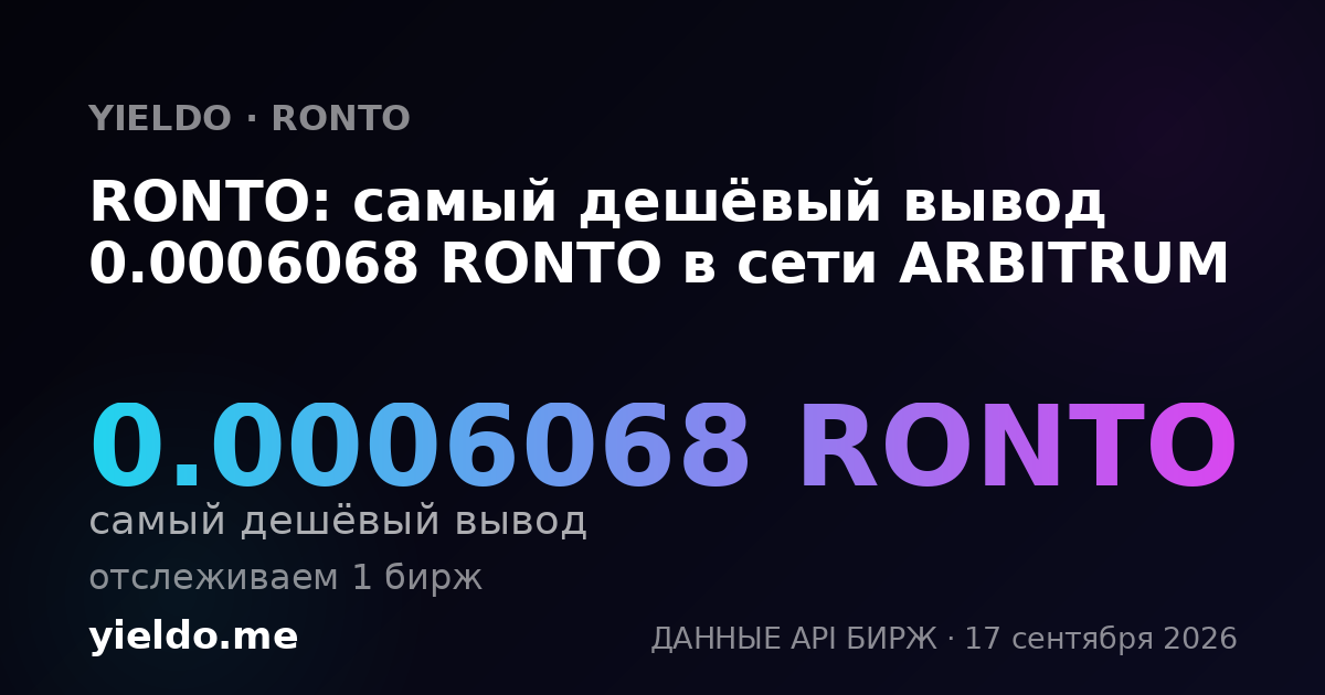 RONTO: самый дешёвый вывод 0.0006068 RONTO в сети ARBITRUM