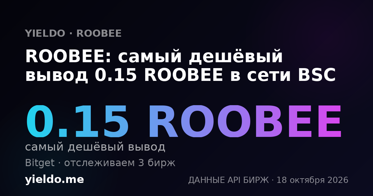 ROOBEE: самый дешёвый вывод 0.15 ROOBEE в сети BSC