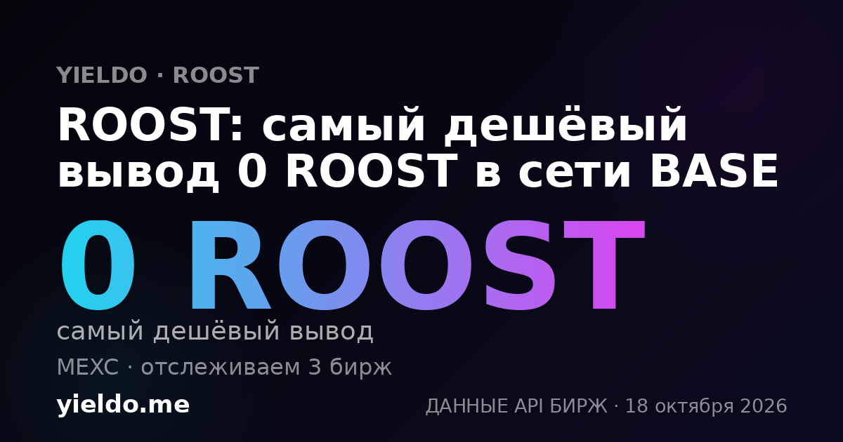 ROOST: самый дешёвый вывод 0 ROOST в сети BASE