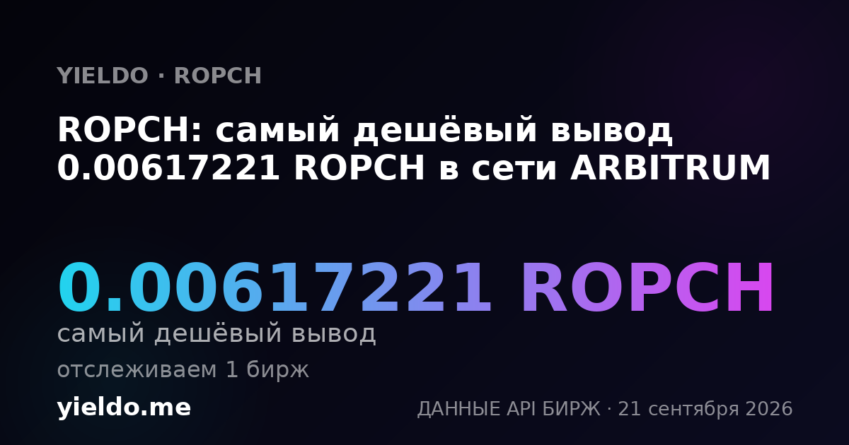 ROPCH: самый дешёвый вывод 0.00617221 ROPCH в сети ARBITRUM