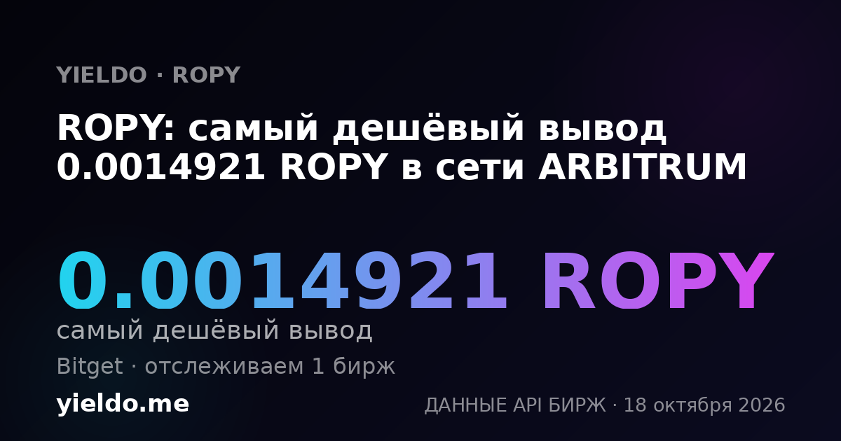 ROPY: самый дешёвый вывод 0.0014921 ROPY в сети ARBITRUM
