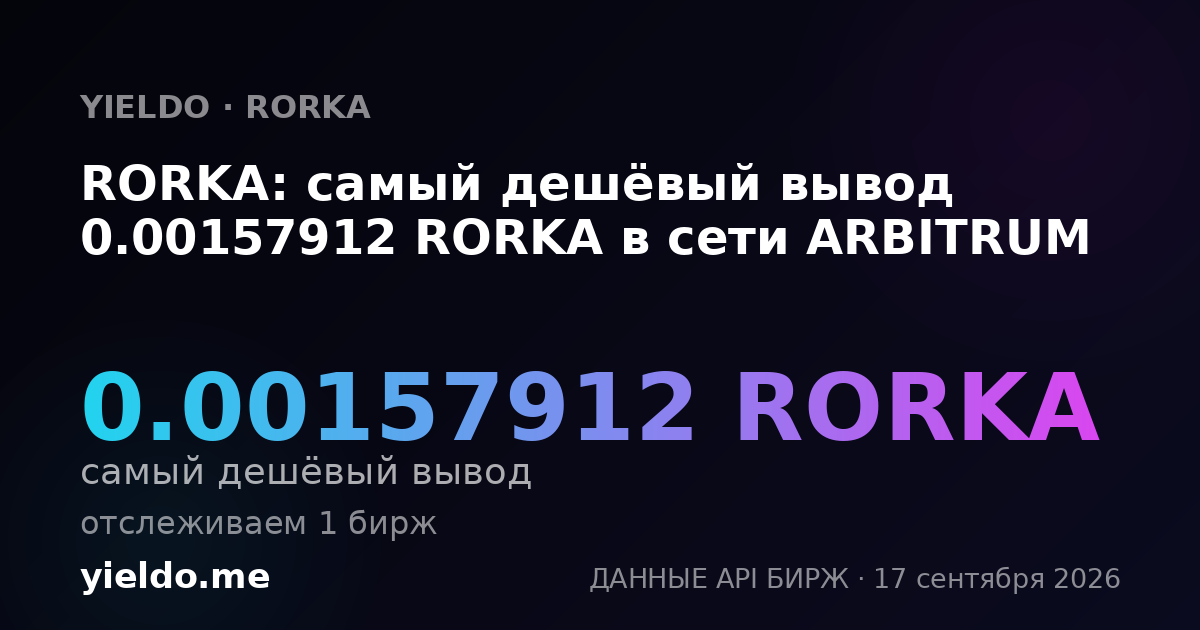 RORKA: самый дешёвый вывод 0.00158794 RORKA в сети ARBITRUM