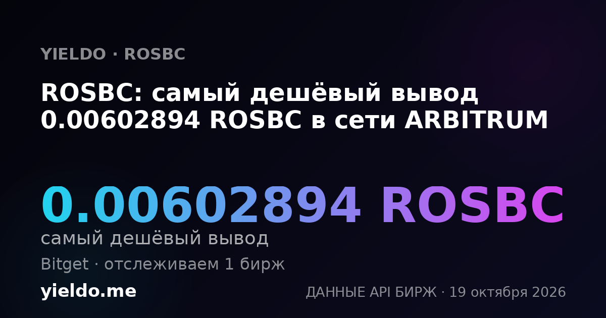 ROSBC: самый дешёвый вывод 0.00602894 ROSBC в сети ARBITRUM