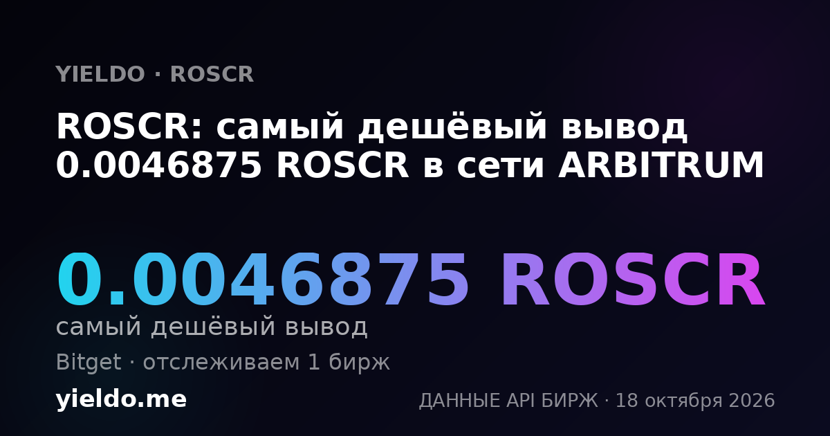 ROSCR: самый дешёвый вывод 0.0046875 ROSCR в сети ARBITRUM