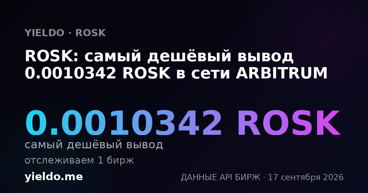 ROSK: самый дешёвый вывод 0.0010342 ROSK в сети ARBITRUM