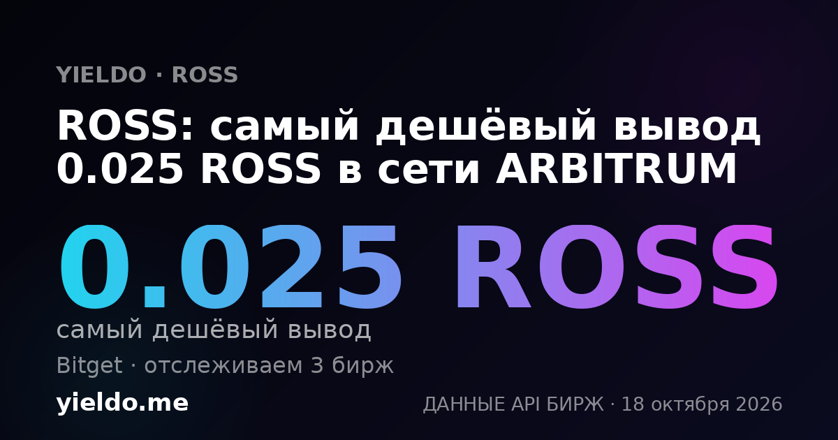 ROSS: самый дешёвый вывод 0.025 ROSS в сети ARBITRUM