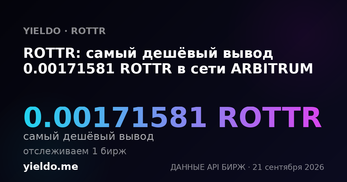 ROTTR: самый дешёвый вывод 0.00171581 ROTTR в сети ARBITRUM