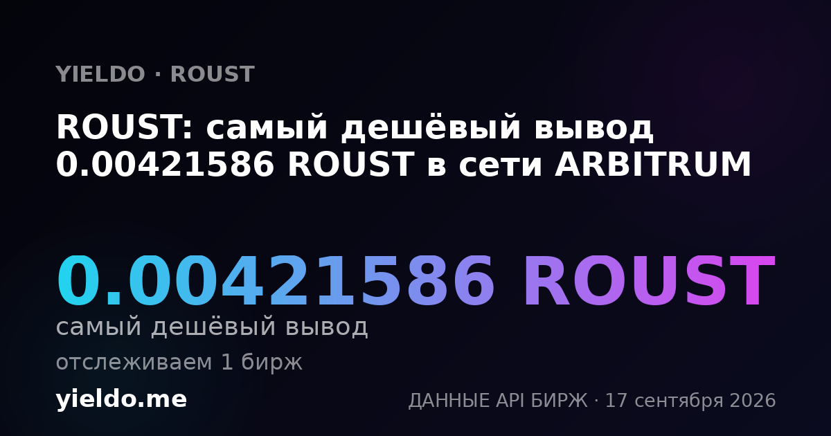 ROUST: самый дешёвый вывод 0.00421586 ROUST в сети ARBITRUM