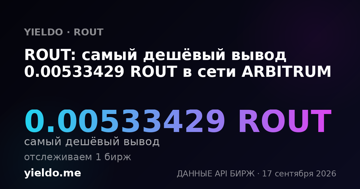 ROUT: самый дешёвый вывод 0.00533429 ROUT в сети ARBITRUM