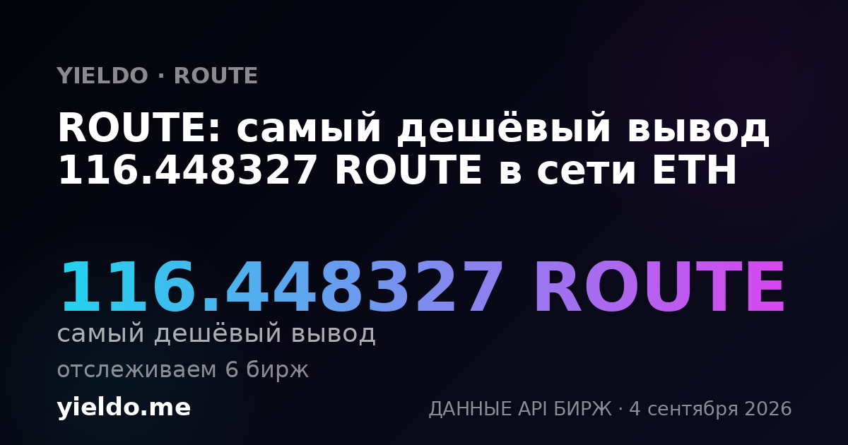ROUTE: самый дешёвый вывод 116.448327 ROUTE в сети ETH