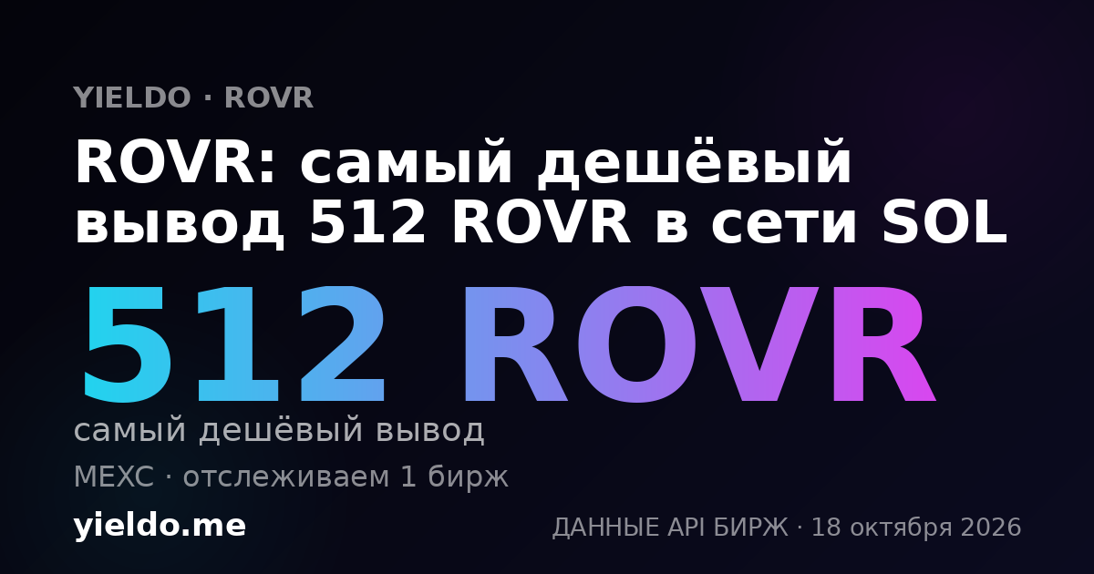 ROVR: самый дешёвый вывод 512 ROVR в сети SOL