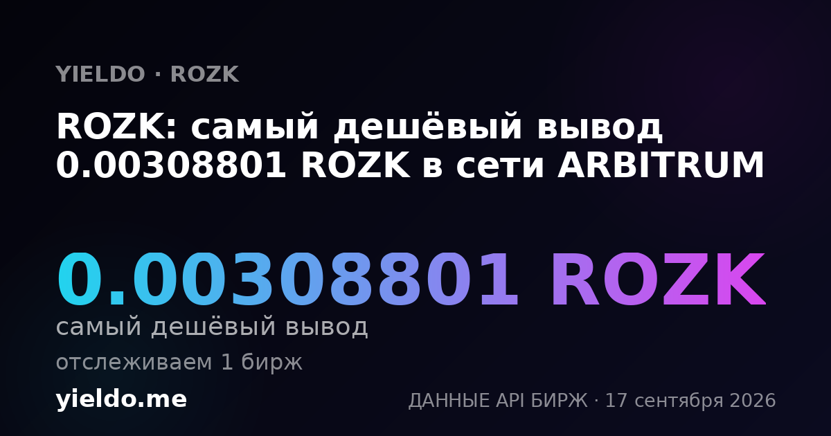 ROZK: самый дешёвый вывод 0.00312566 ROZK в сети ARBITRUM