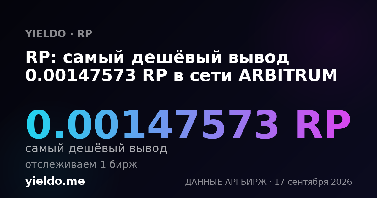 RP: самый дешёвый вывод 0.00151256 RP в сети ARBITRUM