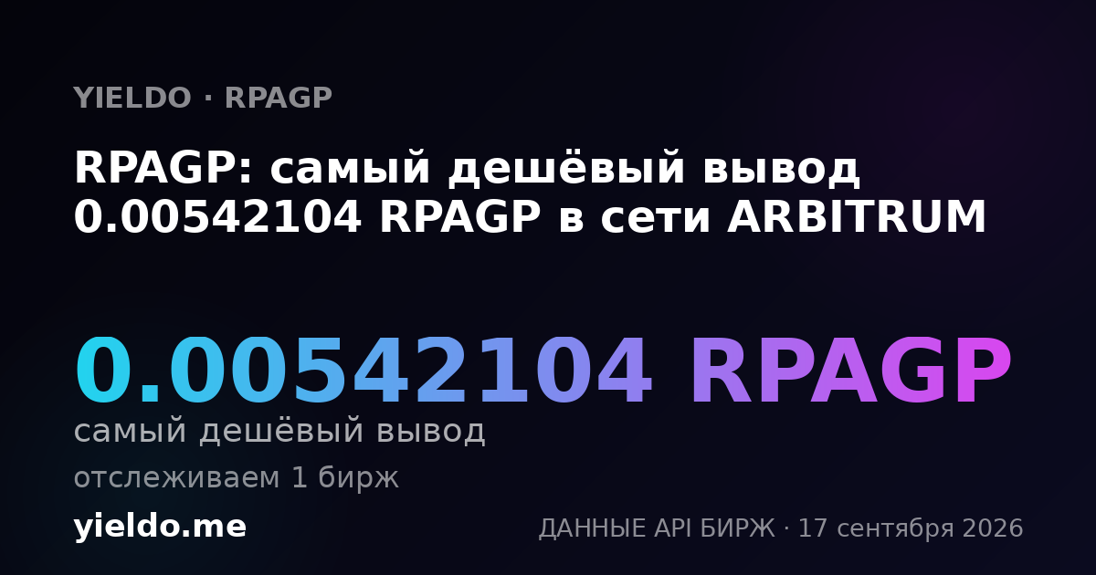 RPAGP: самый дешёвый вывод 0.00542104 RPAGP в сети ARBITRUM