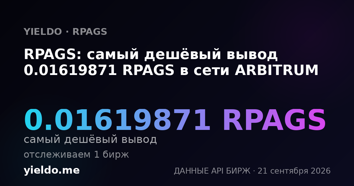 RPAGS: самый дешёвый вывод 0.01619871 RPAGS в сети ARBITRUM