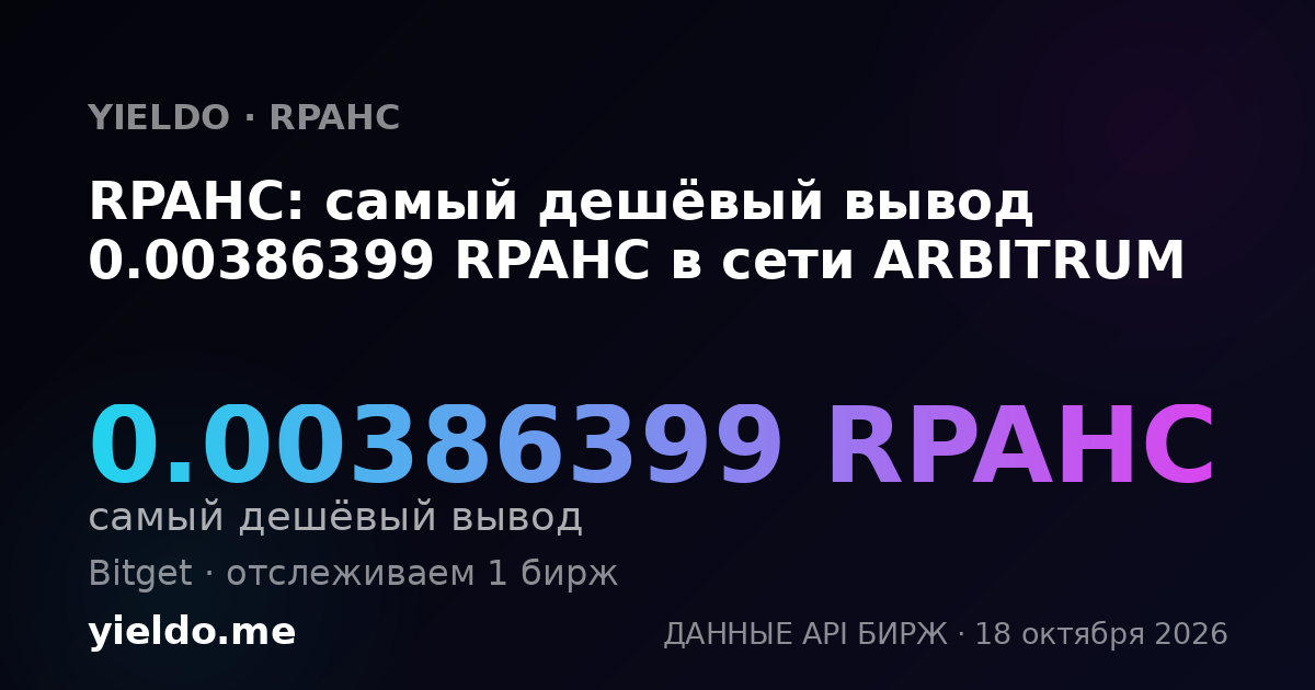 RPAHC: самый дешёвый вывод 0.00386399 RPAHC в сети ARBITRUM