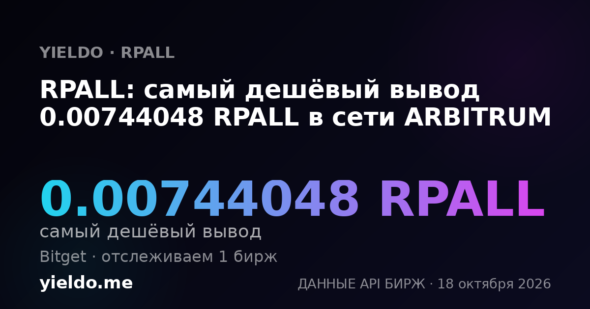 RPALL: самый дешёвый вывод 0.00744048 RPALL в сети ARBITRUM