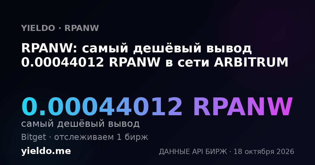 RPANW: самый дешёвый вывод 0.00044012 RPANW в сети ARBITRUM