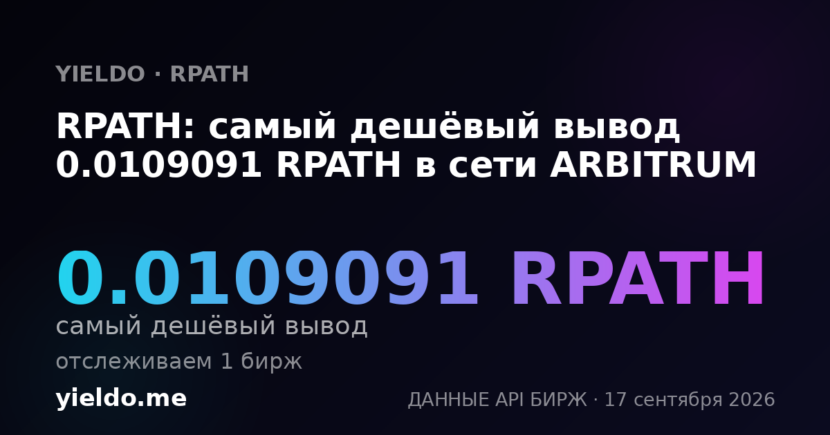 RPATH: самый дешёвый вывод 0.0109091 RPATH в сети ARBITRUM