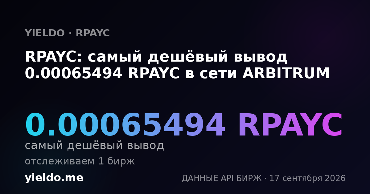 RPAYC: самый дешёвый вывод 0.00065494 RPAYC в сети ARBITRUM