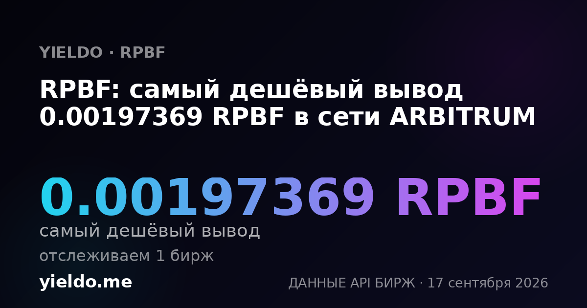 RPBF: самый дешёвый вывод 0.00197369 RPBF в сети ARBITRUM