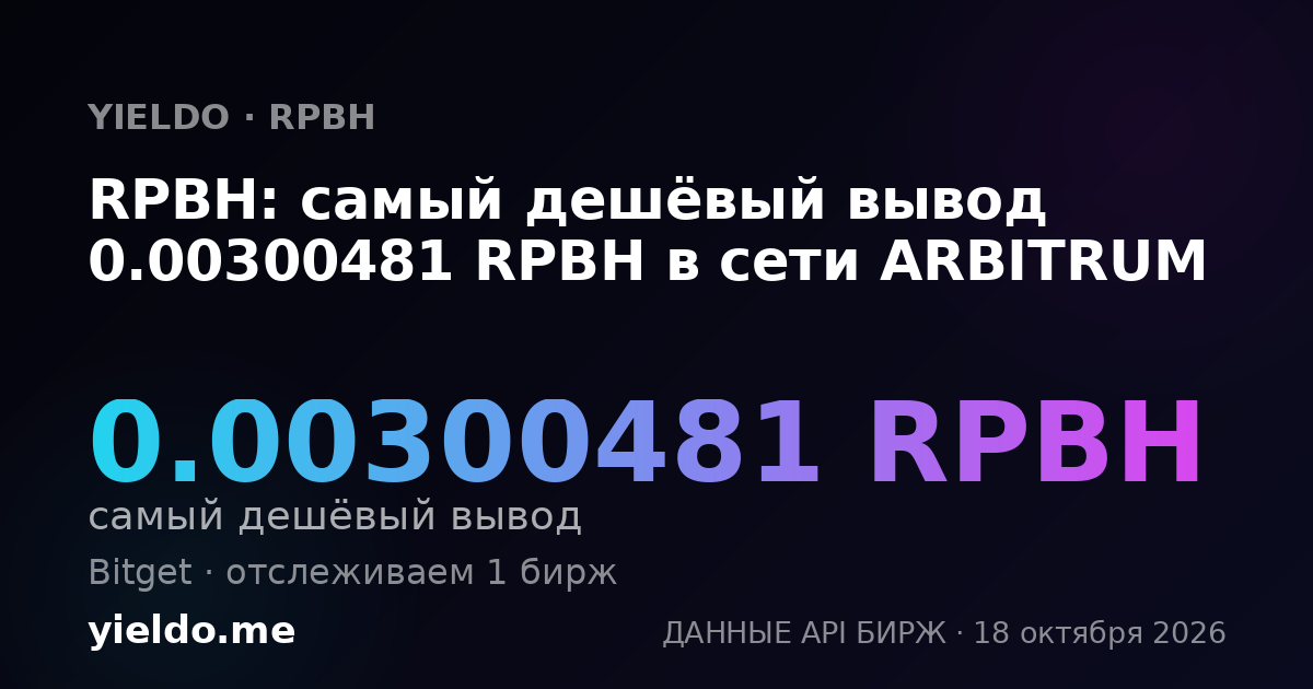 RPBH: самый дешёвый вывод 0.00300481 RPBH в сети ARBITRUM