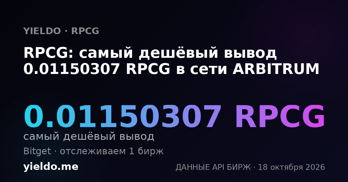 RPCG: самый дешёвый вывод 0.01150307 RPCG в сети ARBITRUM