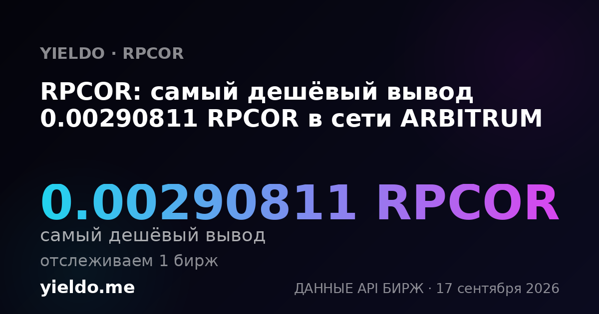 RPCOR: самый дешёвый вывод 0.00288629 RPCOR в сети ARBITRUM