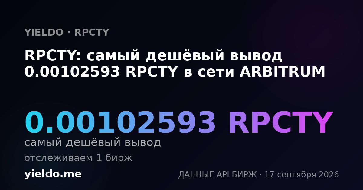RPCTY: самый дешёвый вывод 0.0010182 RPCTY в сети ARBITRUM