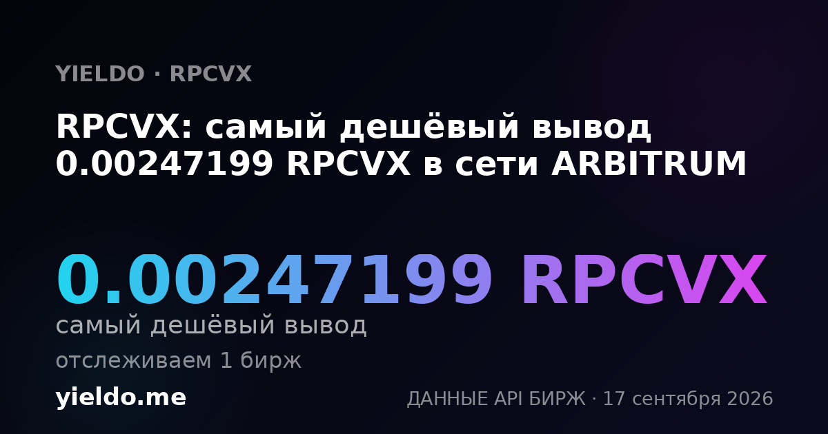 RPCVX: самый дешёвый вывод 0.00256148 RPCVX в сети ARBITRUM