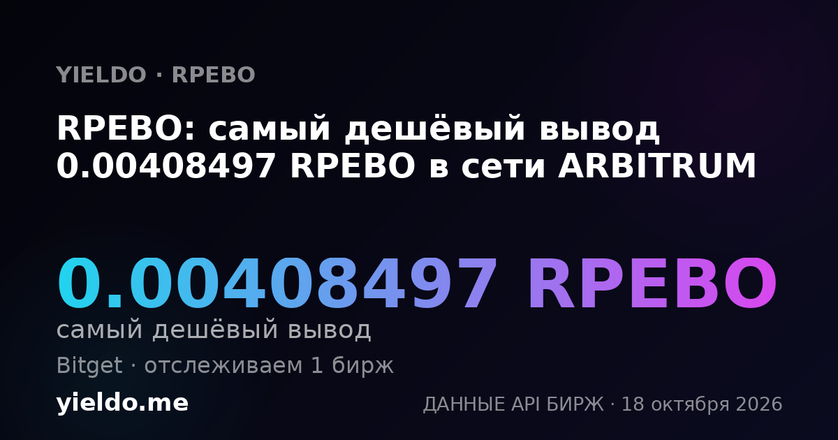 RPEBO: самый дешёвый вывод 0.00408497 RPEBO в сети ARBITRUM