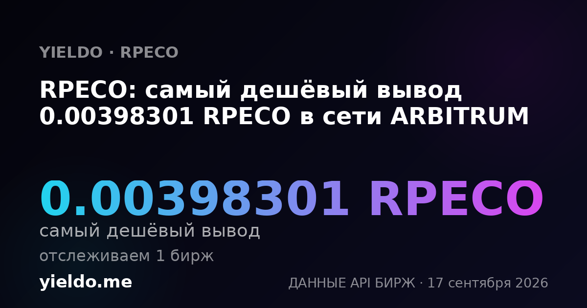 RPECO: самый дешёвый вывод 0.00396826 RPECO в сети ARBITRUM