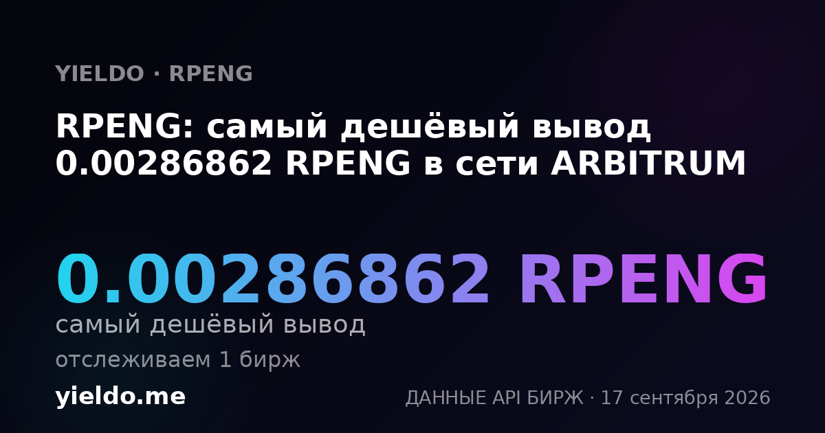 RPENG: самый дешёвый вывод 0.00302481 RPENG в сети ARBITRUM