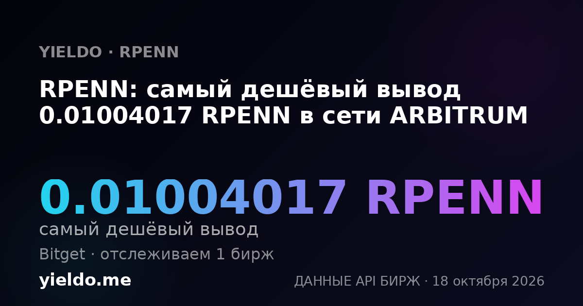 RPENN: самый дешёвый вывод 0.01004017 RPENN в сети ARBITRUM