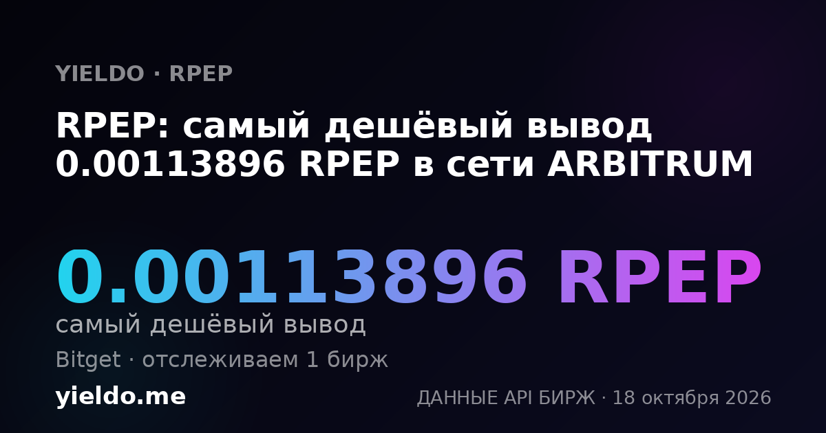 RPEP: самый дешёвый вывод 0.00113896 RPEP в сети ARBITRUM