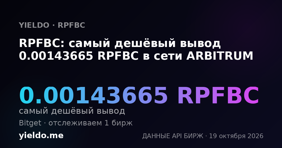 RPFBC: самый дешёвый вывод 0.00143665 RPFBC в сети ARBITRUM
