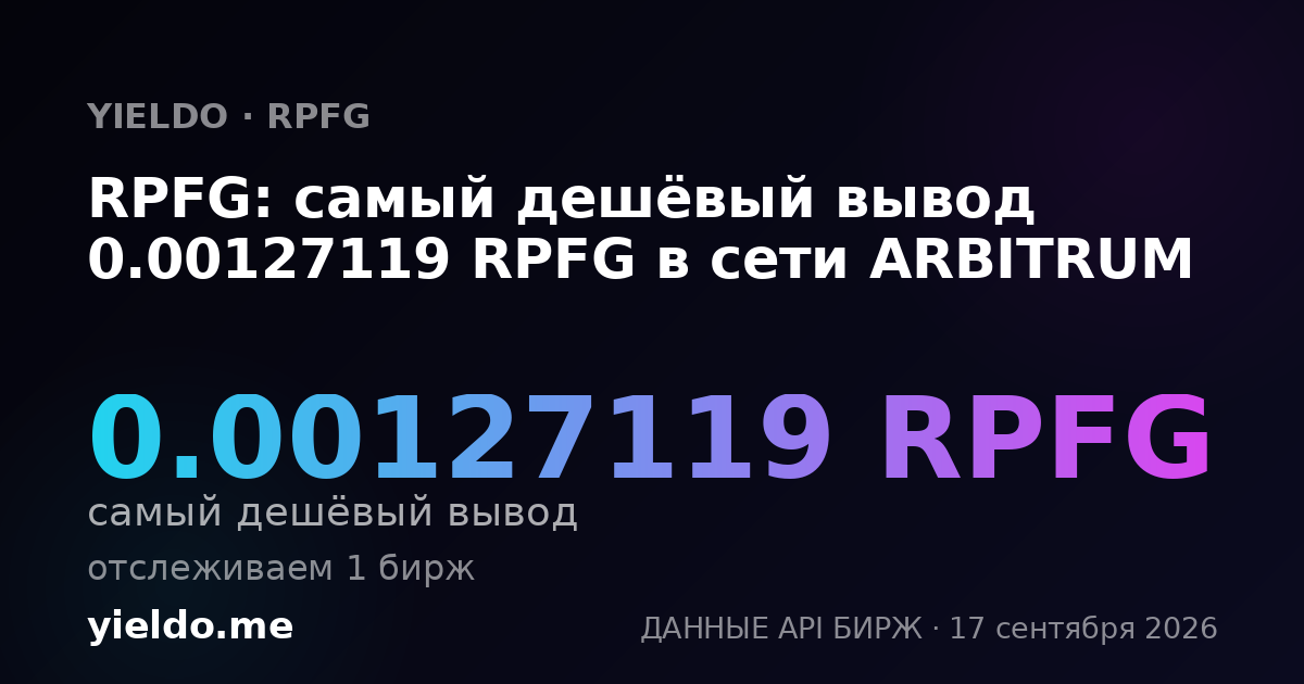 RPFG: самый дешёвый вывод 0.00128601 RPFG в сети ARBITRUM