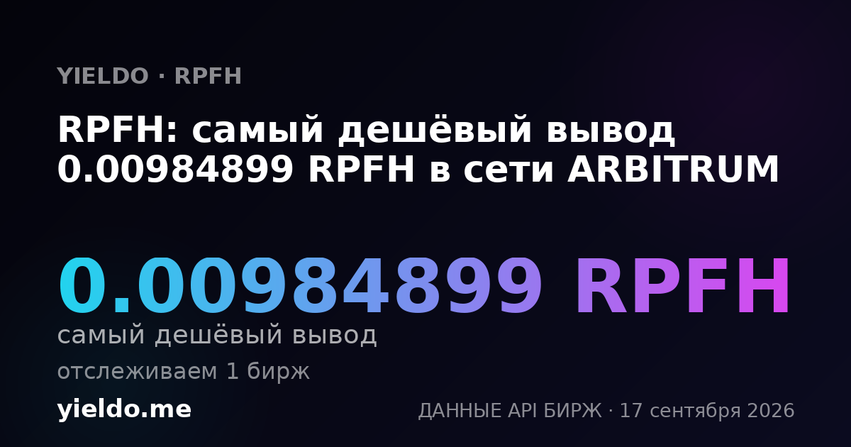 RPFH: самый дешёвый вывод 0.00984899 RPFH в сети ARBITRUM