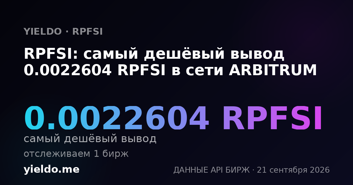 RPFSI: самый дешёвый вывод 0.0022604 RPFSI в сети ARBITRUM